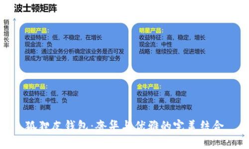 狐狸皮钱包：奢华与优雅的完美结合