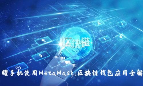 荣耀手机使用MetaMask：区块链钱包应用全解析
