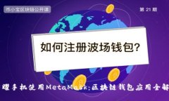 荣耀手机使用MetaMask：区块链钱包应用全解析
