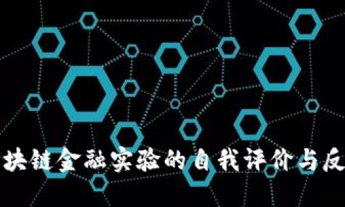 区块链金融实验的自我评价与反思