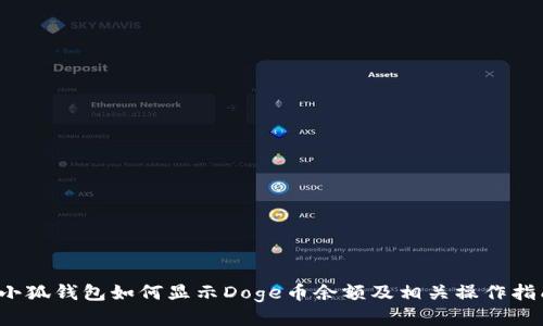  小狐钱包如何显示Doge币余额及相关操作指南