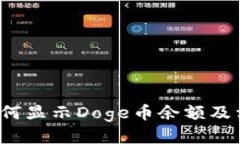  小狐钱包如何显示Doge币余额及相关操作指南