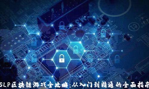 
SLP区块链游戏全攻略：从入门到精通的全面指南