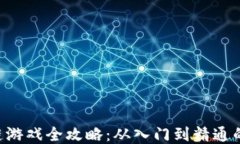SLP区块链游戏全攻略：从入门到精通的全面指南