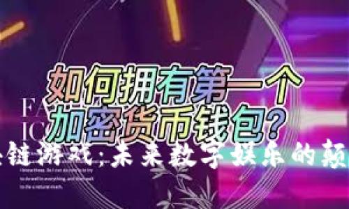 再谈区块链游戏：未来数字娱乐的颠覆性力量