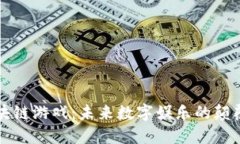 再谈区块链游戏：未来数字娱乐的颠覆性力量