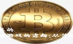思考一个接近且的  如何改变区块链游戏的方向：