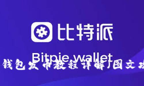 小狐钱包发币教程详解（图文攻略）