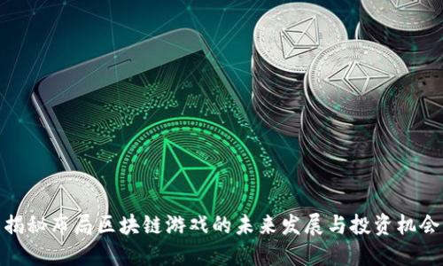 揭秘布局区块链游戏的未来发展与投资机会