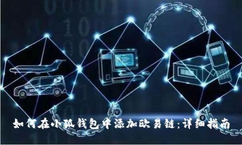 如何在小狐钱包中添加欧易链：详细指南