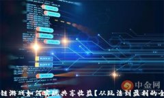 区块链游戏如何实现共享收益？从玩法到盈利的