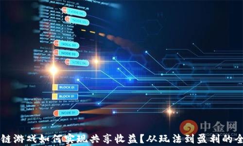 
区块链游戏如何实现共享收益？从玩法到盈利的全解析