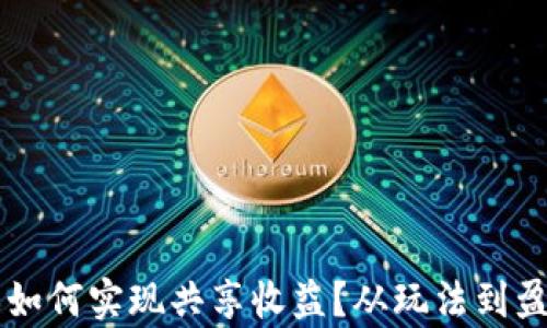 
区块链游戏如何实现共享收益？从玩法到盈利的全解析