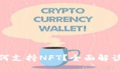 小狐钱包如何支持NFT？全面解读功能与优势