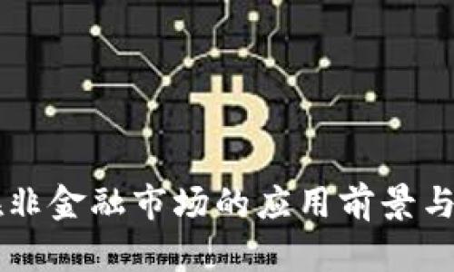 区块链在非金融市场的应用前景与案例分析