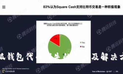 小狐钱包代币消失的原因及解决方法