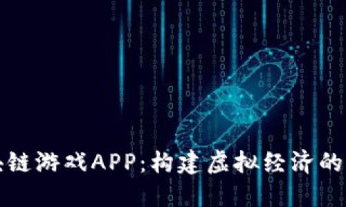兔子区块链游戏APP：构建虚拟经济的全新视界