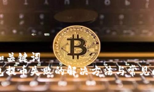 思考的和关键词  
小狐钱包提币失败的解决方法与常见问题解析
