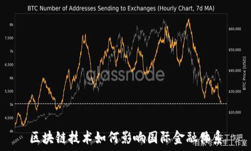   
区块链技术如何影响国际金融体系