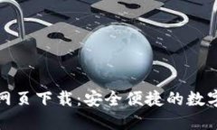 小狐钱包官方网页下载：安全便捷的数字资产管