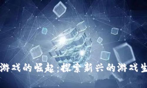 区块链游戏的崛起：探索新兴的游戏生态系统