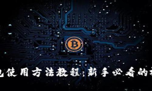 小狐钱包使用方法教程：新手必看的视频指南