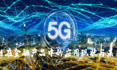 区块链在金融产品中的应用现状与未来发展