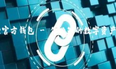     狐狸官方钱包 - 你必知的数字资产管理工具狐