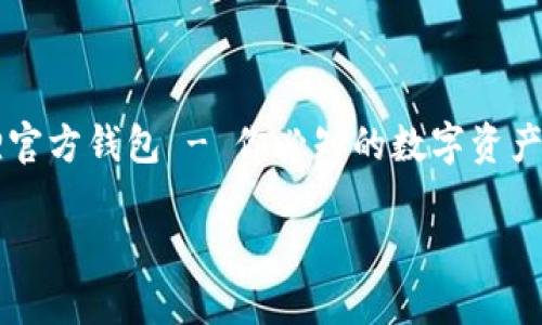

    狐狸官方钱包 - 你必知的数字资产管理工具



狐狸官方钱包 - 你必知的数字资产管理工具