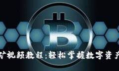 小狐钱包挖矿视频教程：轻松掌握数字资产的收