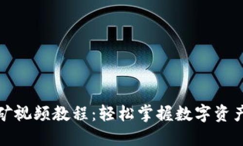 小狐钱包挖矿视频教程：轻松掌握数字资产的收益秘诀