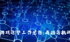 区块链游戏运营工作总结：成功与挑战的反思