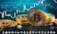 区块链游戏如何在交易所上市与交易指南