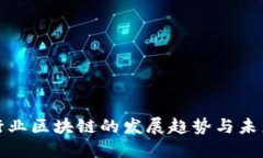 金融行业区块链的发展趋势与未来展望