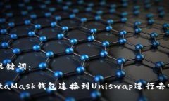 思考的与关键词：如何将MetaMask钱包连接到Unisw