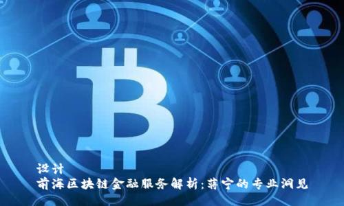 设计  
前海区块链金融服务解析：蒋宁的专业洞见