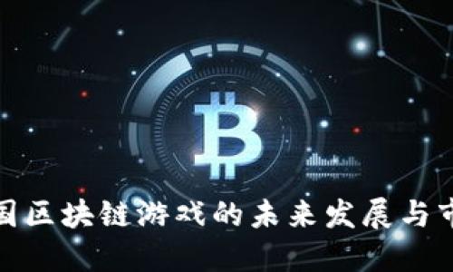 探索美国区块链游戏的未来发展与市场趋势