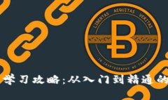 区块链游戏学习攻略：从入门到精通的全方位指