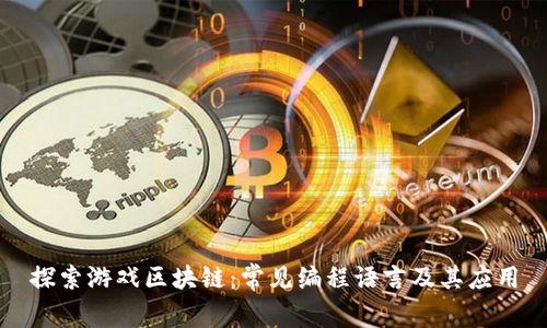 探索游戏区块链：常见编程语言及其应用