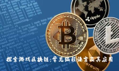 探索游戏区块链：常见编程语言及其应用