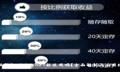 小狐钱包赠送的NFT能使用吗？全面解析与应用场