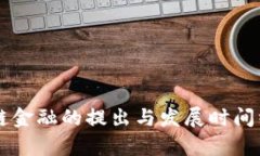 区块链金融的提出与发展时间线分析