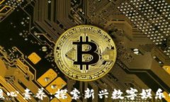 区块链游戏核心素养：探索新兴数字娱乐的技能