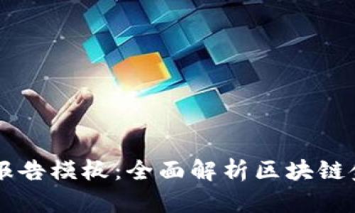 区块链金融观察报告模板：全面解析区块链金融的现状与未来