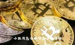 小狐钱包切换钱包方法详解