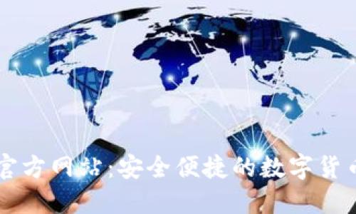 小狐钱包官方网站：安全便捷的数字货币管理平台