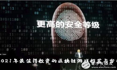 2021年最值得投资的区块链游戏推荐与分析