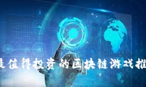 2021年最值得投资的区块链游戏推荐与分析