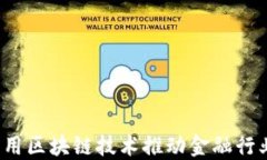 如何利用区块链技术推动金融行业变革？