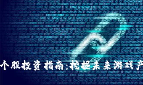 区块链游戏个股投资指南：挖掘未来游戏产业的潜力股